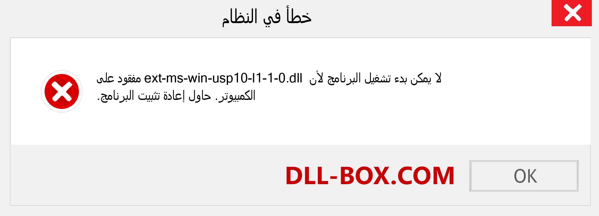 ملف ext-ms-win-usp10-l1-1-0.dll مفقود ؟. التنزيل لنظام التشغيل Windows 7 و 8 و 10 - إصلاح خطأ ext-ms-win-usp10-l1-1-0 dll المفقود على Windows والصور والصور