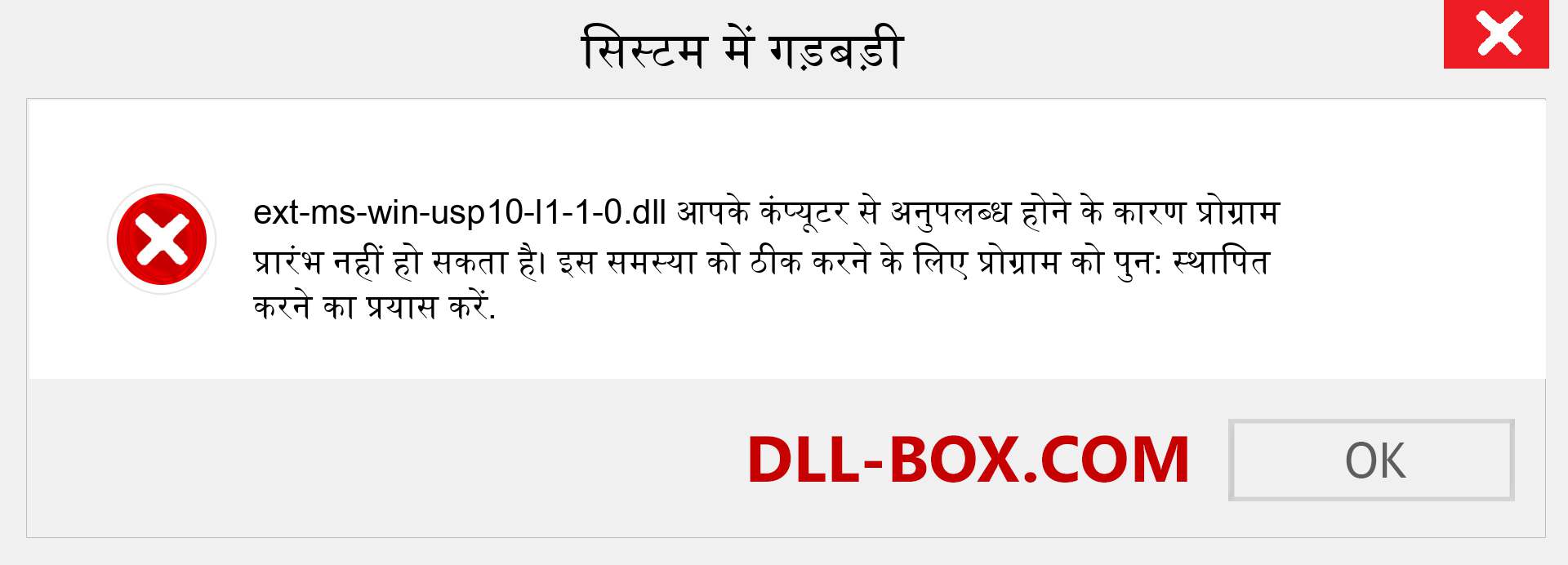 ext-ms-win-usp10-l1-1-0.dll फ़ाइल गुम है?. विंडोज 7, 8, 10 के लिए डाउनलोड करें - विंडोज, फोटो, इमेज पर ext-ms-win-usp10-l1-1-0 dll मिसिंग एरर को ठीक करें